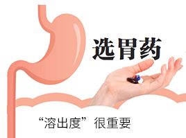 选胃药,“溶出度”很重要