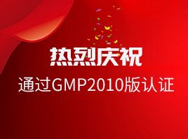 热烈祝贺我司通过GMP2010版认证