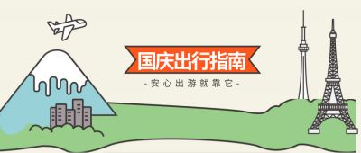 这份国庆安心出行指南,转给有需要的ta!