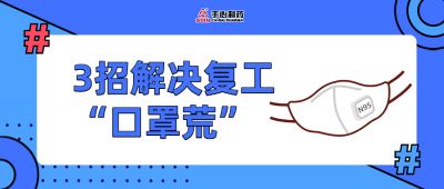 口罩不够用，是你不会用！3招解决复工“口罩荒”