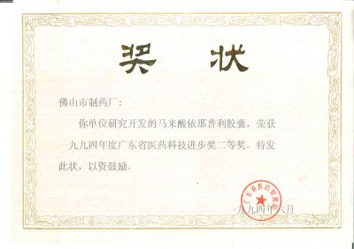 福天乐-1994年医药科技进步二等奖