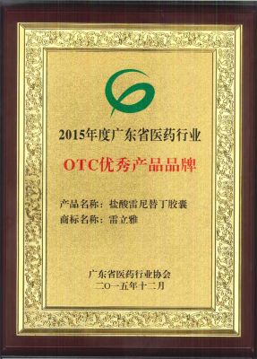 雷立雅-2015年OTC优秀产品品牌