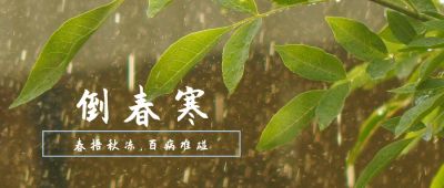 冷空气叕发货?还不知道 “春捂”是什么,你就吃亏了!