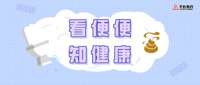 便秘使人变丑和变笨！便便发出的健康信号你接收到了吗？