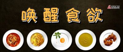 美食当前,7招唤醒你的食欲