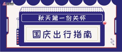 又是一波黄金出行潮！回家、去浪的你做好这些准备了吗？