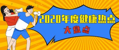 2020年度健康热点回顾，哪一个令你印象最深刻？