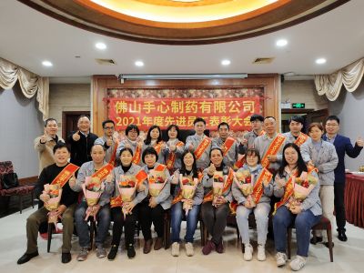 尊崇劳模,表彰先进——2021年度佛山手心制药先进员工表彰大会