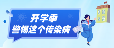 警惕!这个传染病进入高发期,开学季做好防护