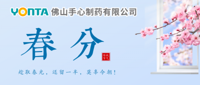 春分| 莫负春光,莫负好时机!