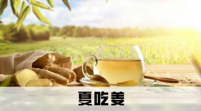 夏吃姜”来了！吃姜小妙招，一文全面掌握！