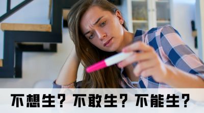 “不孕”的年轻人越来越多？这是为什么？